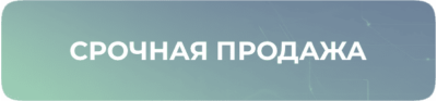 Срочная продажа
