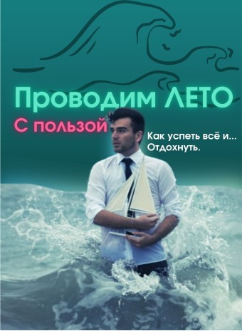 Как распланировать лето, чтобы провести его с пользой и для отдыха, и для развития?