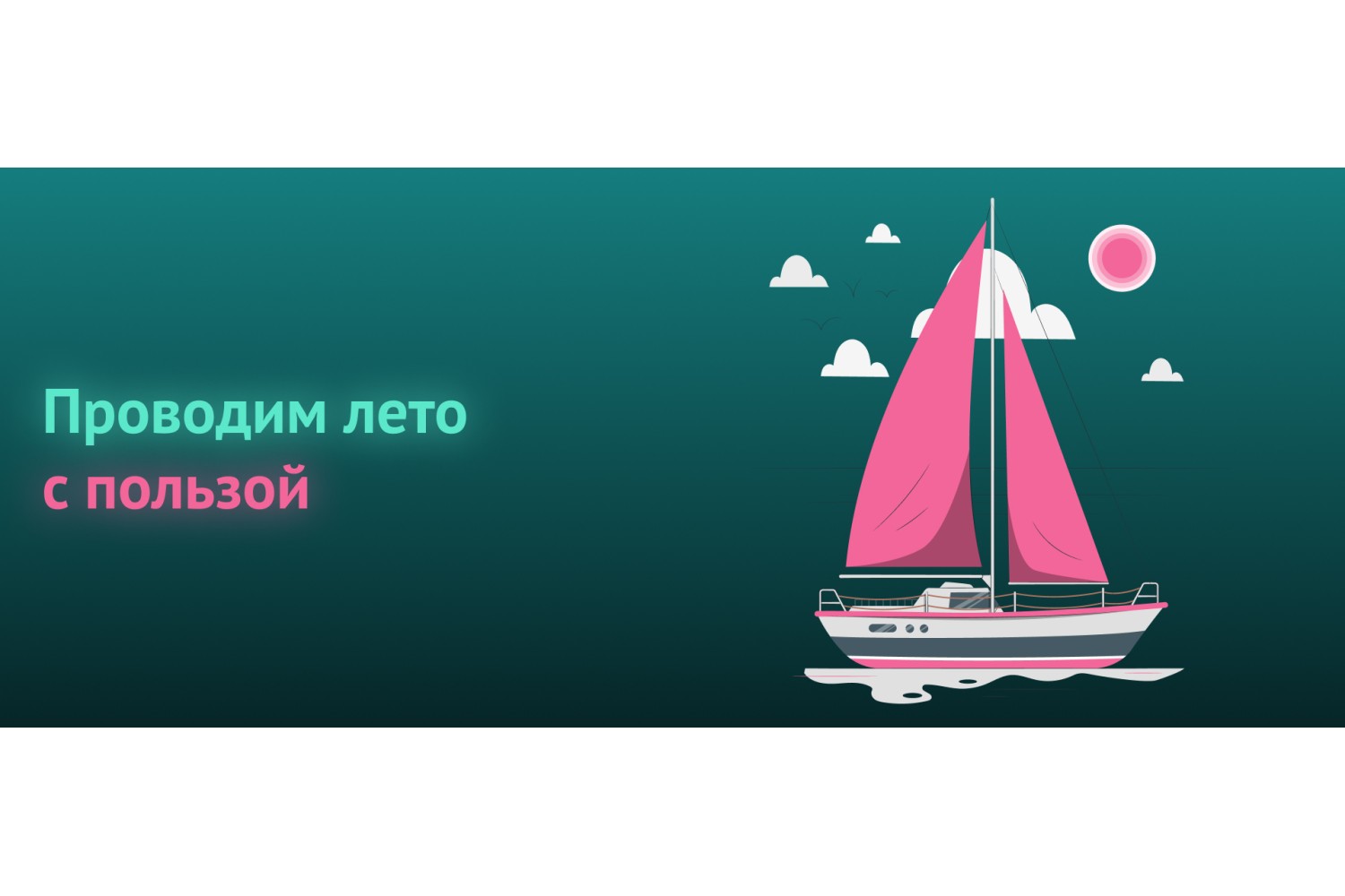 Как распланировать лето, чтобы провести его с пользой и для отдыха, и для развития?