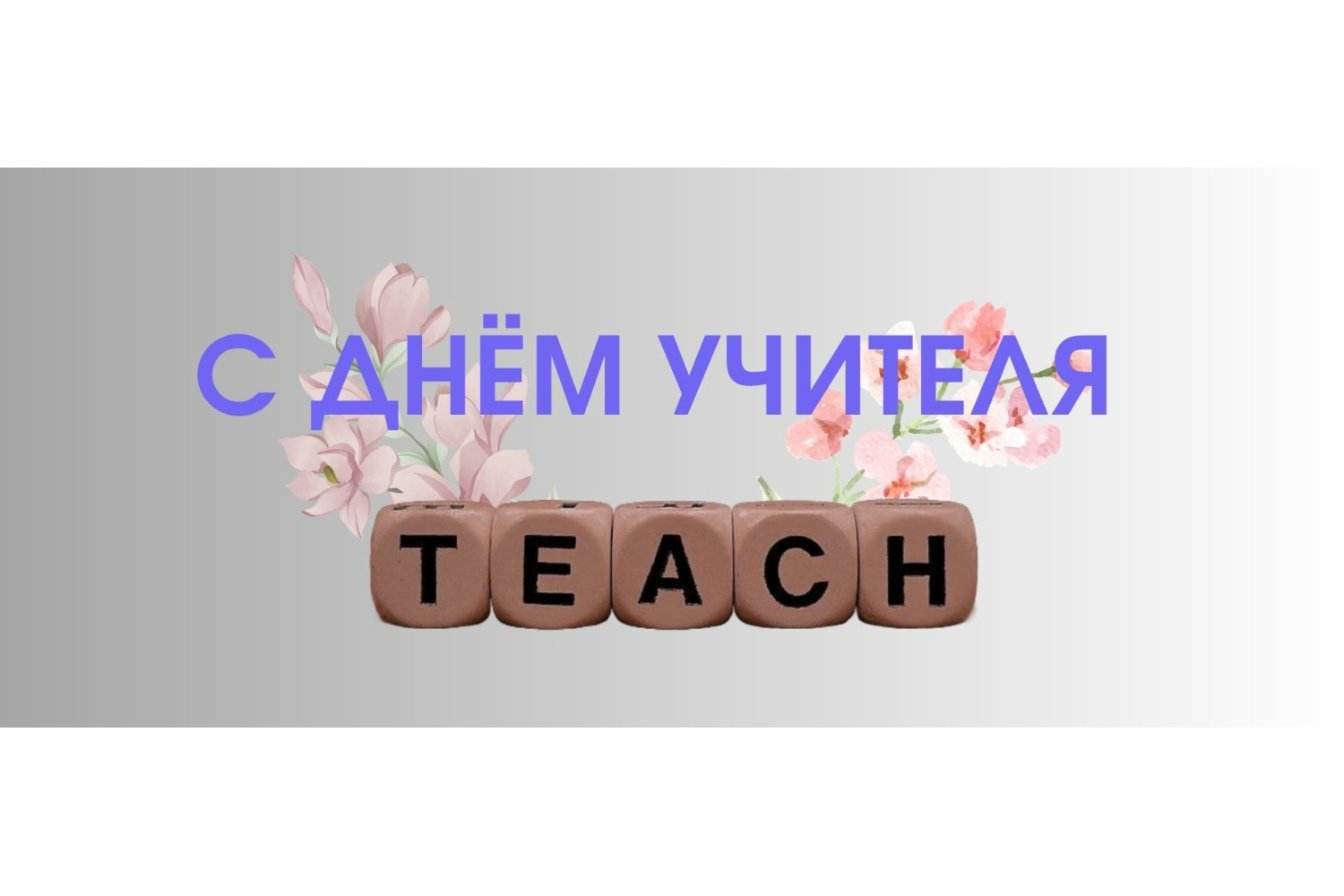 С Днём Учителя! 