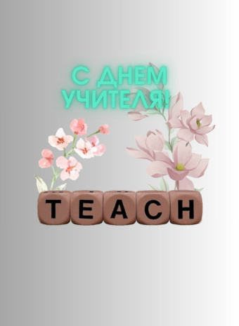 С Днём Учителя! 
