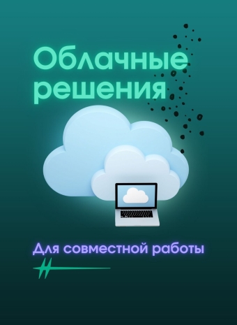 Облачные горизонты: Как поднять эффективность команды с помощью облачных решений.
