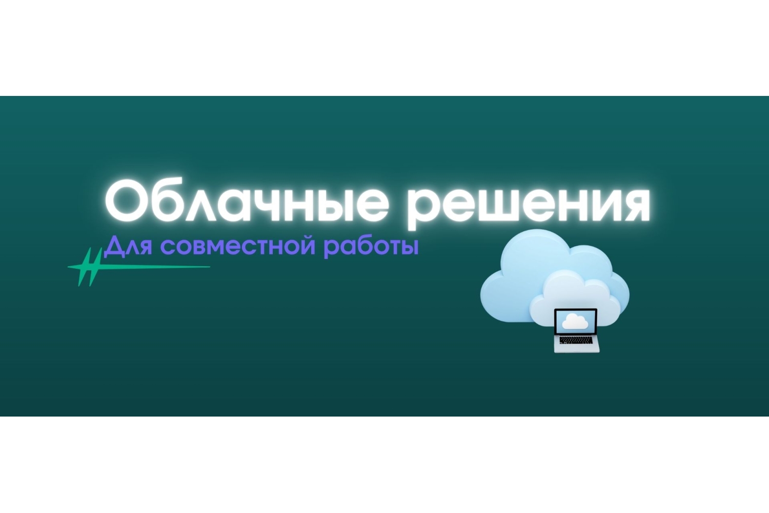Облачные горизонты: Как поднять эффективность команды с помощью облачных решений.