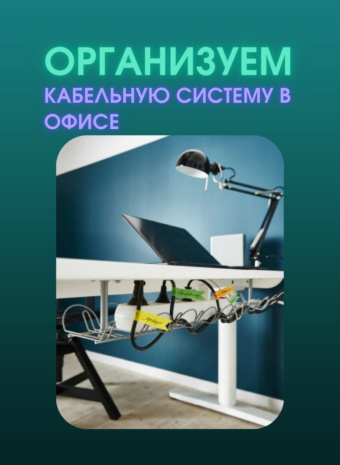 Когда под столом живет кабельный спрут: Наводим порядок и спасаем нервы!