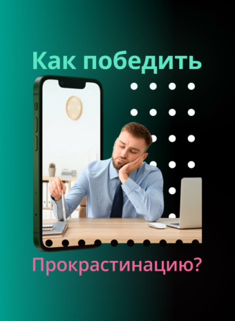 Прокрастинация в офисе: как победить главного врага продуктивности?