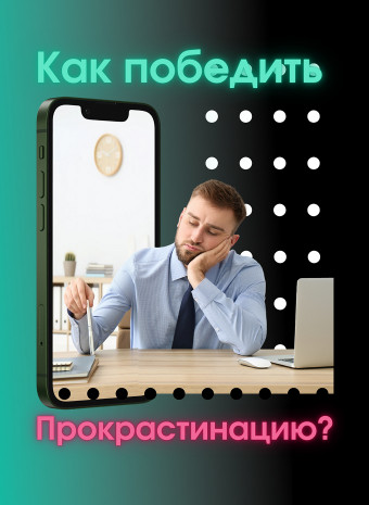 Прокрастинация в офисе: как победить главного врага продуктивности?