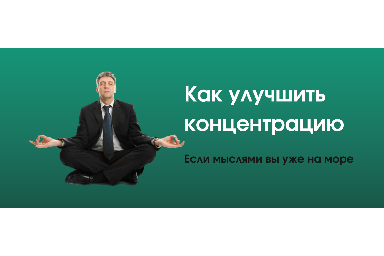 Как улучшить концентрацию при работе, если мысли уносят вас в отпуск на Мальдивы?