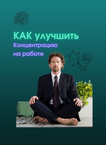 Как улучшить концентрацию при работе, если мысли уносят вас в отпуск на Мальдивы?