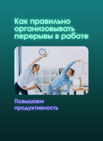 Перерывчик – вот и ключик к продуктивности! (Или как не превратиться в зомби за компом)