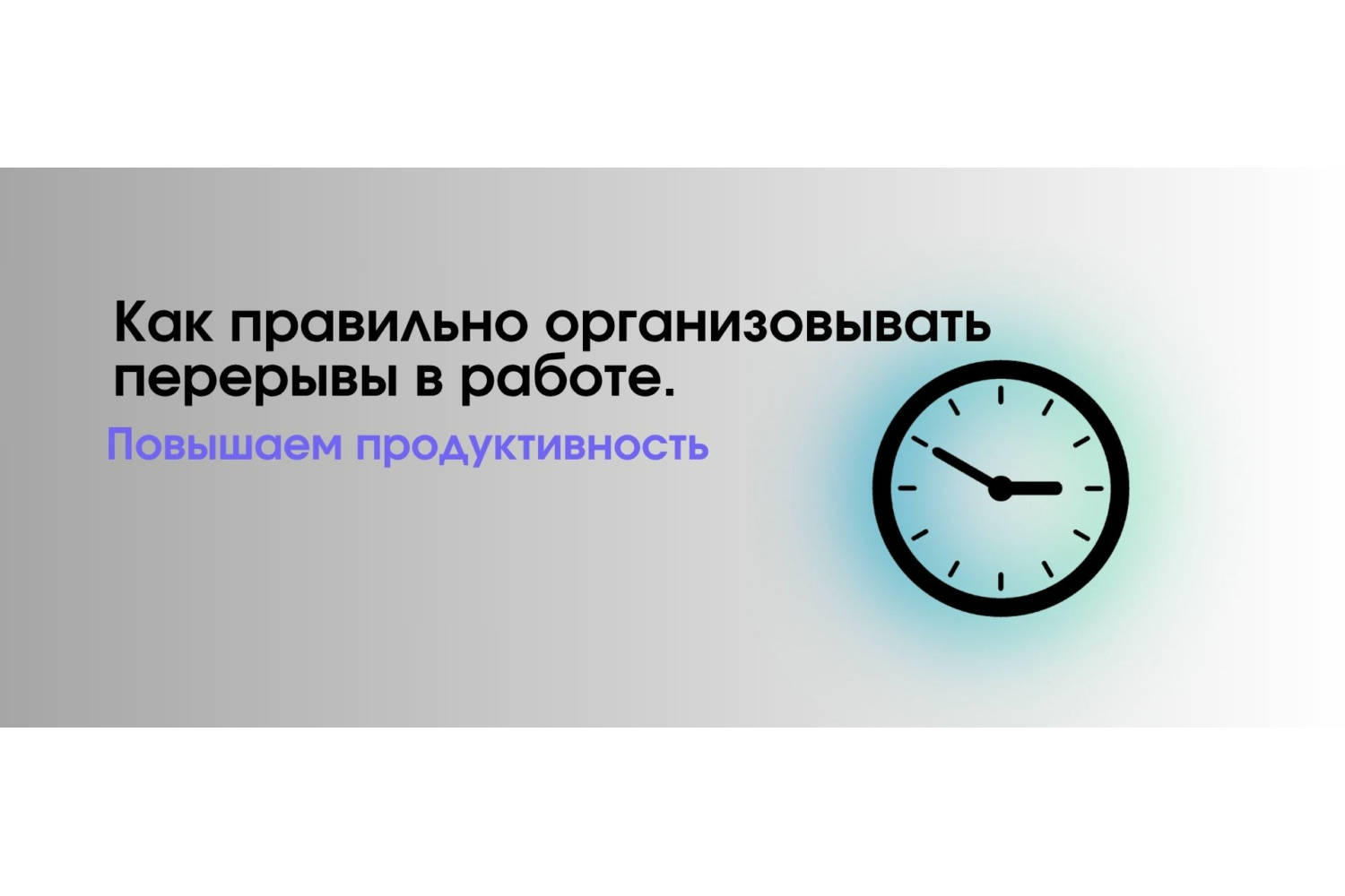 Перерывчик – вот и ключик к продуктивности! (Или как не превратиться в зомби за компом)