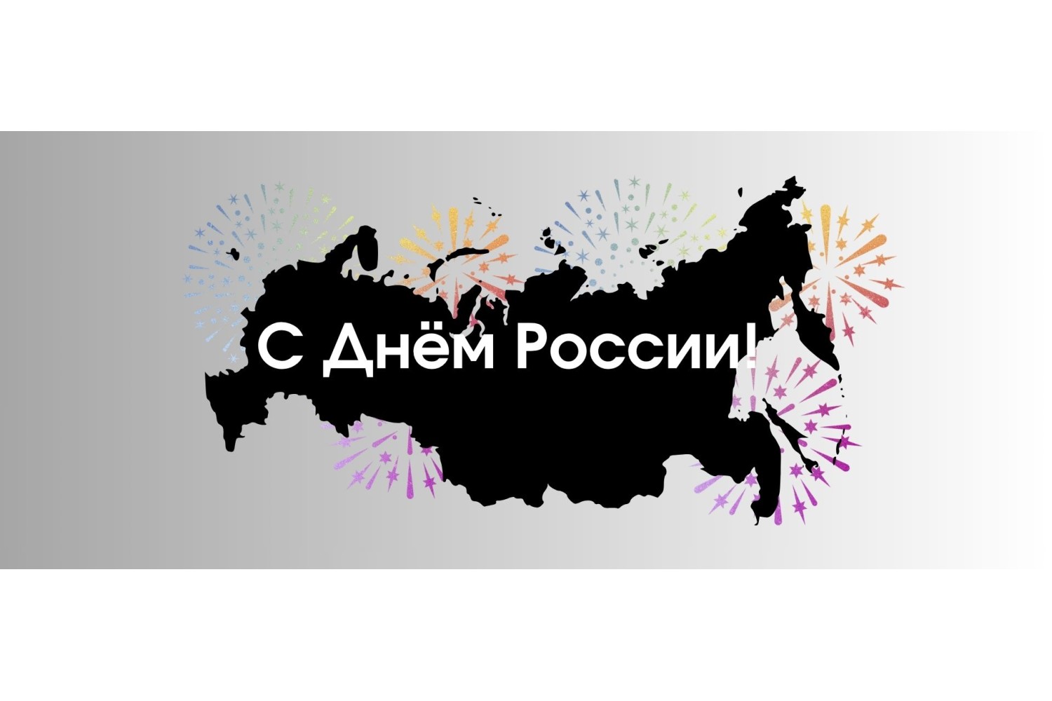 С Днём России, друзья! 