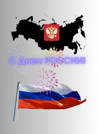 С Днём России, друзья! 