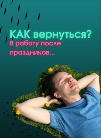 Возвращение джедая: как ворваться в работу после майских и не сойти с ума?