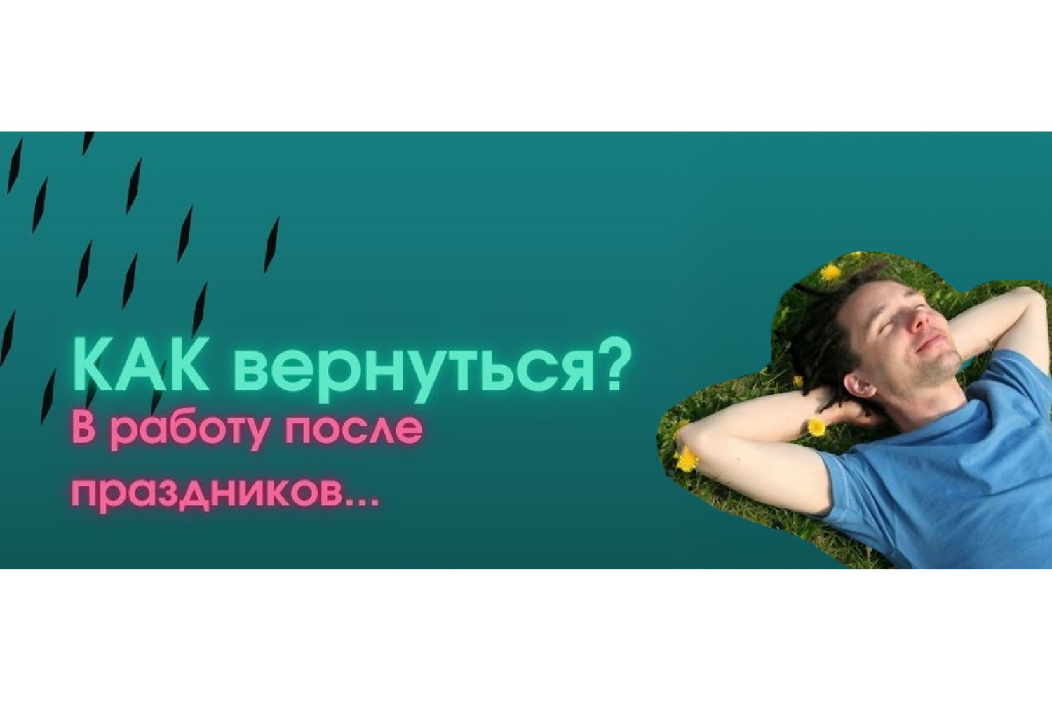 Возвращение джедая: как ворваться в работу после майских и не сойти с ума?