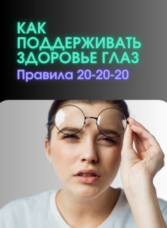 Как поддерживать здоровье глаз при работе за компьютером?