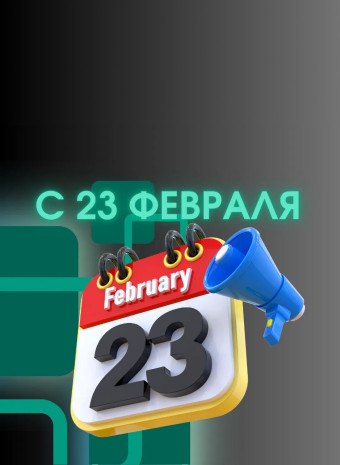 С 23 Февраля!