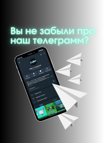 Вы не забыли про наш телеграмм-канал?