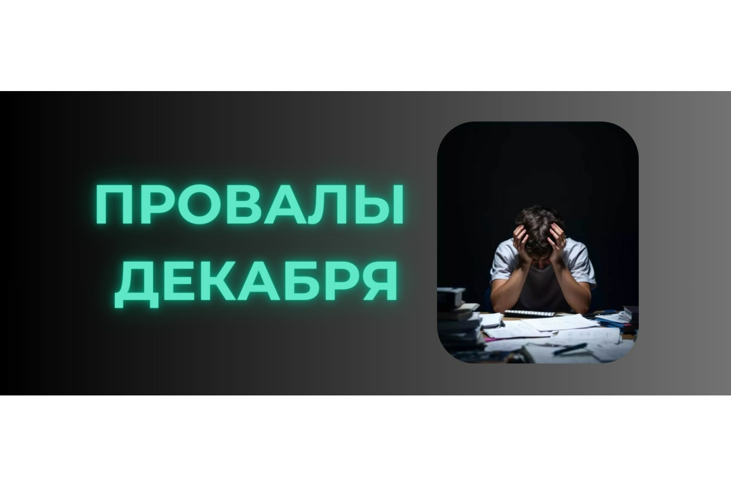 Декабрь в IT: ТОП-10 эпичных провалов (или почему ваше железо в зоне риска)