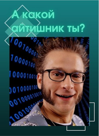 Какой ты айтишник: тест на "прошаренность" и чувство юмора