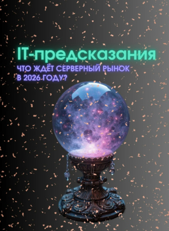 Хрустальный шар IT-инсайдера: Что ждет серверный рынок в 2026 году?