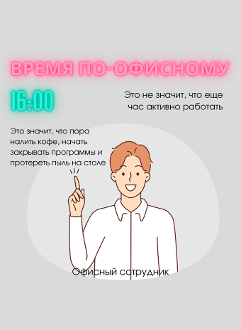 Время по-офисному.