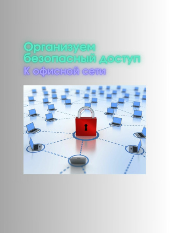 Офис – не проходной двор: как закрыть двери перед хакерами (и не только)?