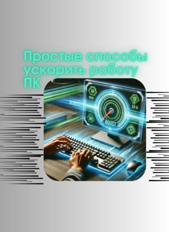 Как разогнать свой рабочий комп: 5 советов для тех, кто устал от «тормозов»