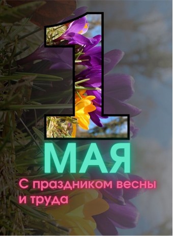 С Первомаем, друзья