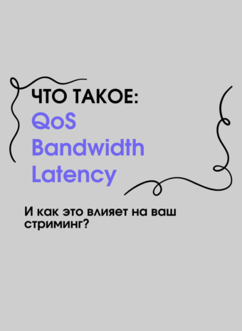 Почему Netflix «лагает», а в CS не залетает? Разбираем Bandwidth, Latency и QoS