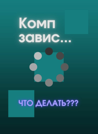 Компьютер завис? Не паникуйте! (хотя внутри все кричит, мы понимаем!)