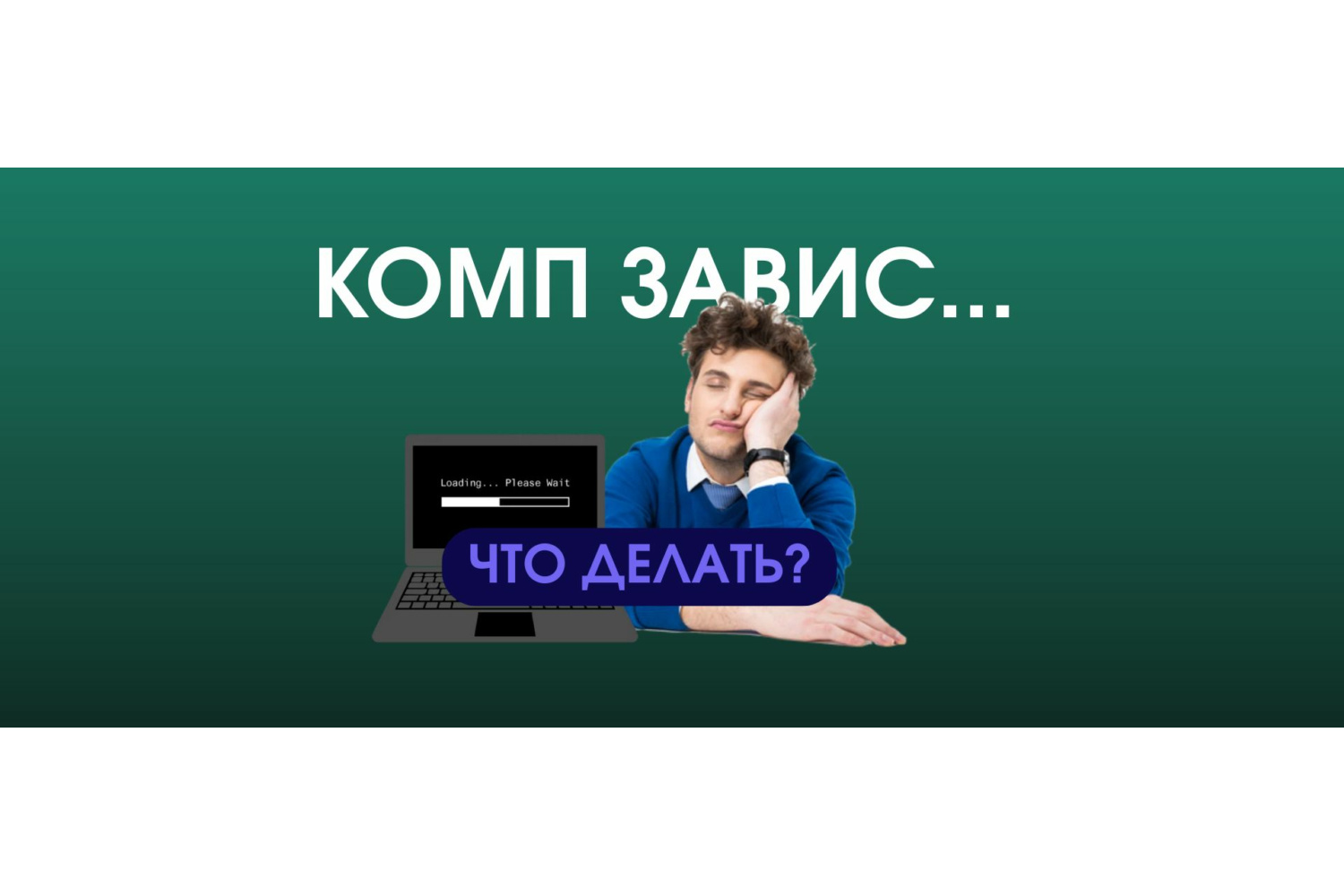 Компьютер завис? Не паникуйте! (хотя внутри все кричит, мы понимаем!)