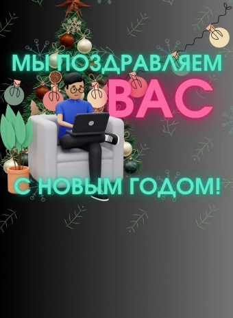 С новым годом!