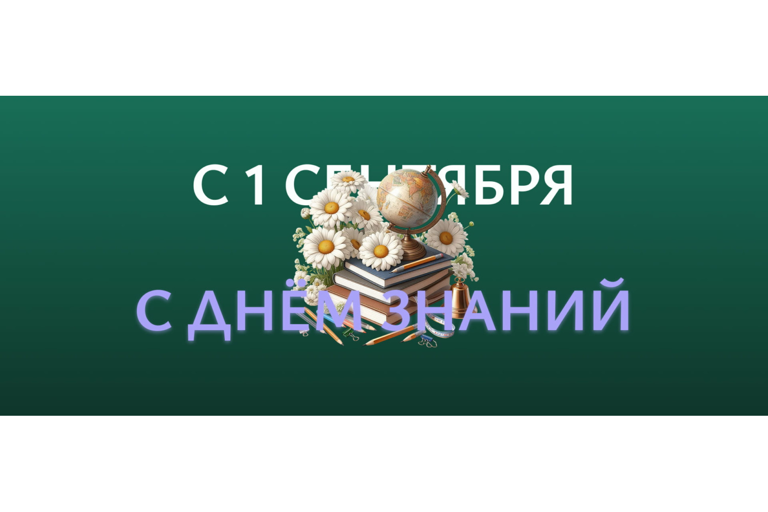 CBM поздравляет всех с Днем знаний!