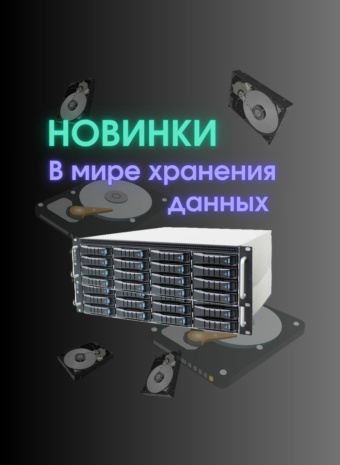 Куда девать эти зеттабайты? Свежие новости из мира хранения данных