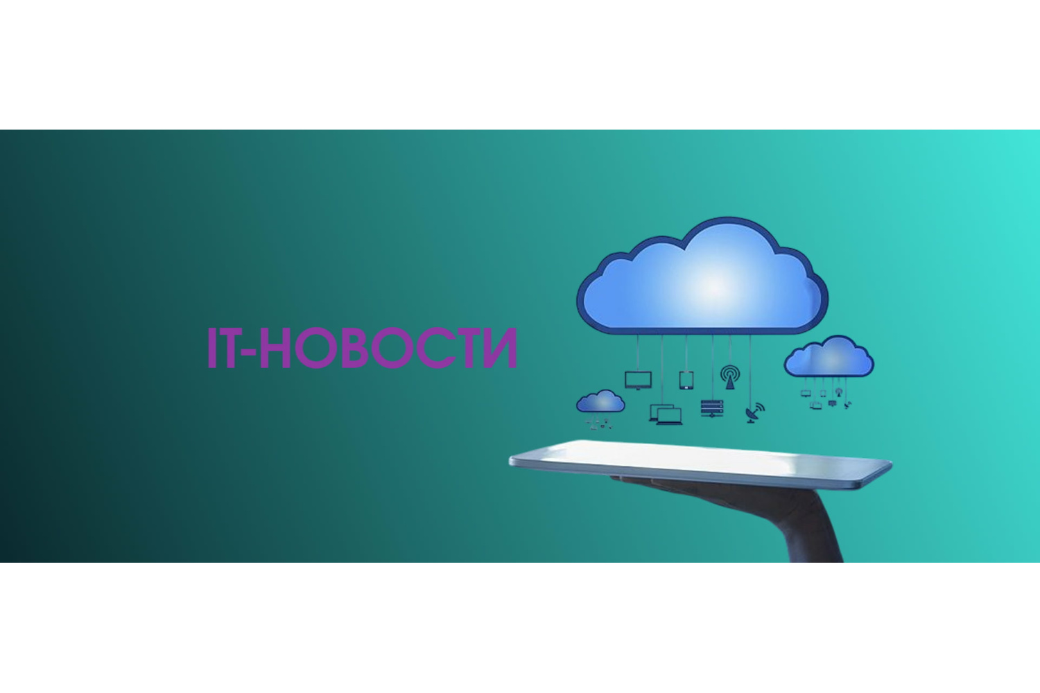Облака захватывают мир! (Или что будет с серверами?)