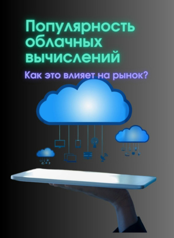 Облака захватывают мир! (Или что будет с серверами?)