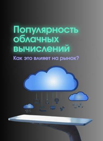 Облака захватывают мир! (Или что будет с серверами?)