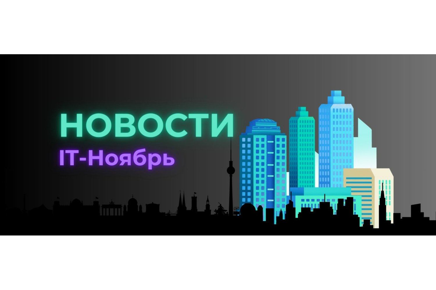 IT-новости ноября для тебя — без скучных терминов и с улыбкой!