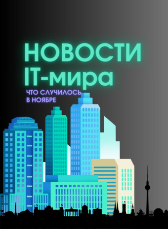 IT-новости ноября для тебя — без скучных терминов и с улыбкой!