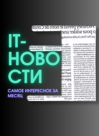 Октябрь 2025: Дайджест IT-трендов