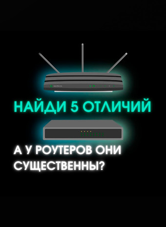 Есть ли различия у роутеров?