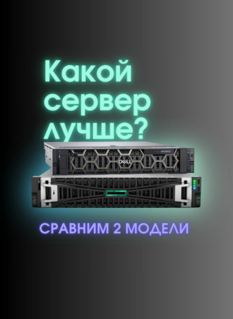 Битва Титанов: Сравнение Серверов Dell PowerEdge и HPE ProLiant