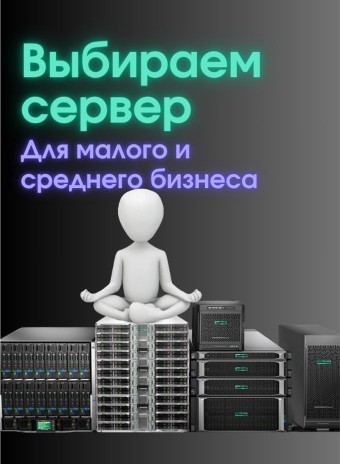Выбираем сервер для малого и среднего бизнеса