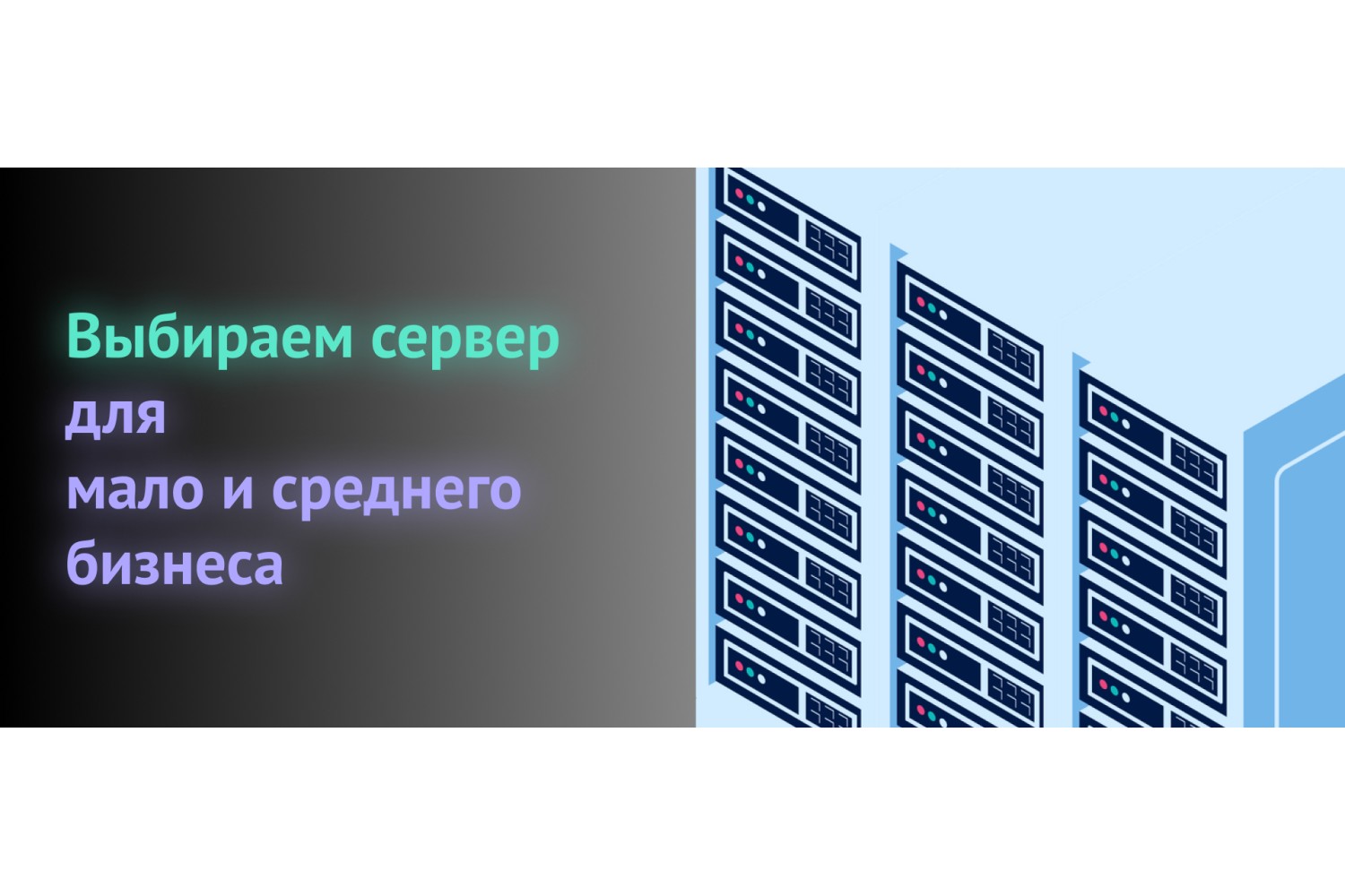 Выбираем сервер для малого и среднего бизнеса