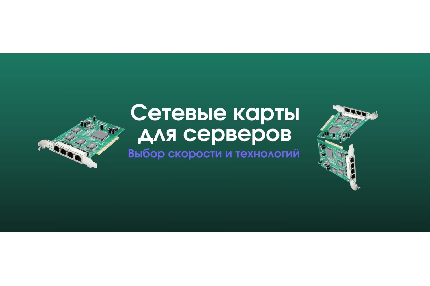 Выбираем сетевую карту: Гид по Gigabit Ethernet, 10 Gigabit Ethernet и InfiniBand