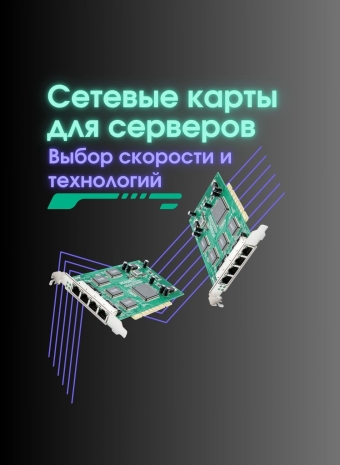 Выбираем сетевую карту: Гид по Gigabit Ethernet, 10 Gigabit Ethernet и InfiniBand