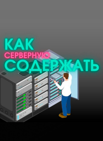 Как содержать серверную?