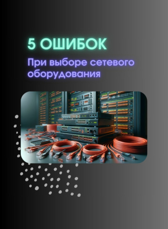 5 ГРУБЫХ ОШИБОК при выборе сетевого оборудования 