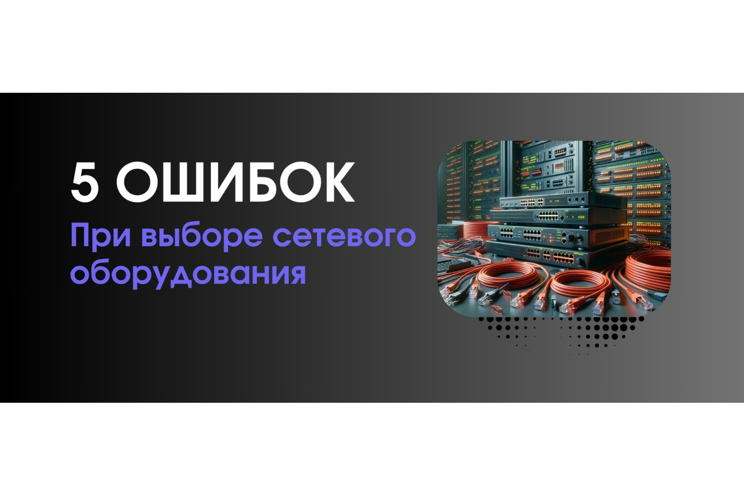 5 ГРУБЫХ ОШИБОК при выборе сетевого оборудования 