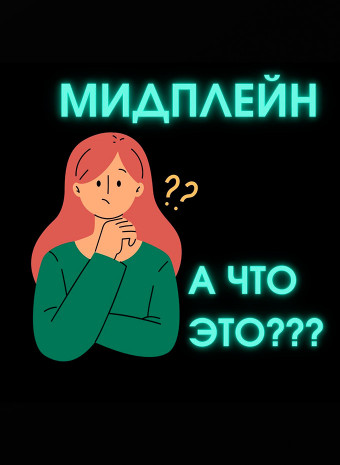 Что такое мидплейн?